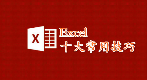 Excel表格的十大常用技巧 保证一看就懂！