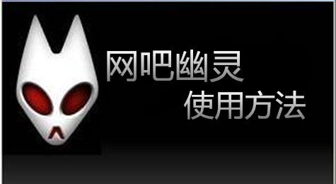网吧幽灵使用方法