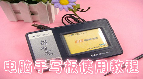 电脑手写板怎么用 电脑手写板使用教程