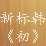 标准韩国语第一册软件