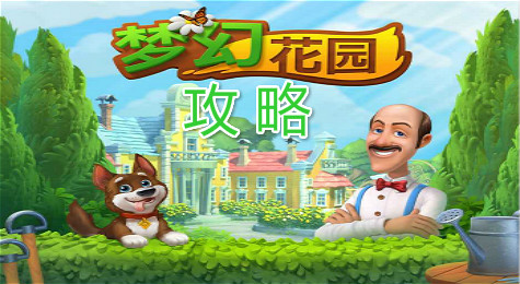 梦幻花园玩法攻略 梦幻花园道具获取和使用方法介绍