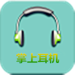 掌上耳机商城app