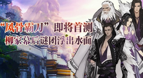 《剑网3》“风骨霸刀”资料片本月首测 新门派背景放出