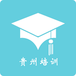 贵州培训