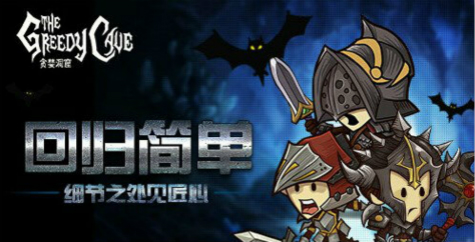 《贪婪洞窟》新版本9月8日11时上线