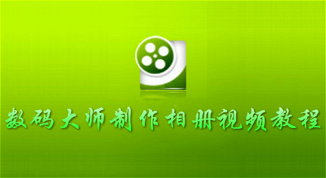 手把手教你使用“数码大师”将多张图片制成相册视频！
