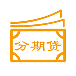 旺旺分期贷