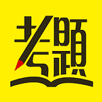 艾德考题通