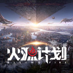 火源计划下载