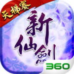 新仙剑奇侠传手游ios