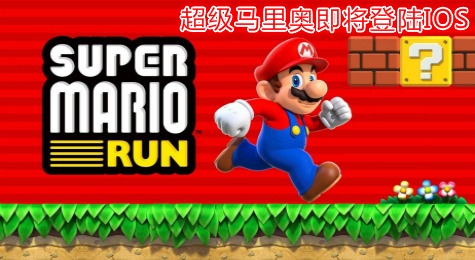任天堂宣布《超级马里奥奔跑》正式登陆IOS