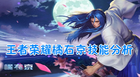 王者荣耀橘右京什么时候出 王者荣耀橘右京技能分析