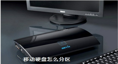 如何给移动硬盘分区 移动硬盘分区方法教程