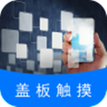 掌上盖板触摸app