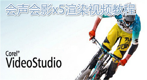 简单五步教你使用会声会影x5渲染视频！