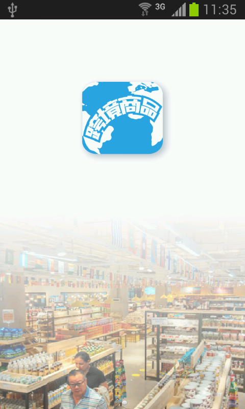 跨境商品下载 v1.0 安卓版图1