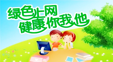 青少年如何安全上网