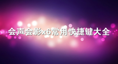 会声会影x6常用快捷键大全