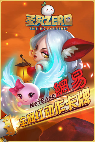 圣灵Zero官方下载 v1.2.4 百度版图1