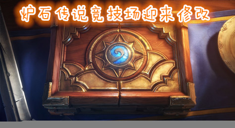 炉石传说竞技场即将迎来大改 多张卡牌遭删除