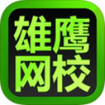雄鹰网校下载