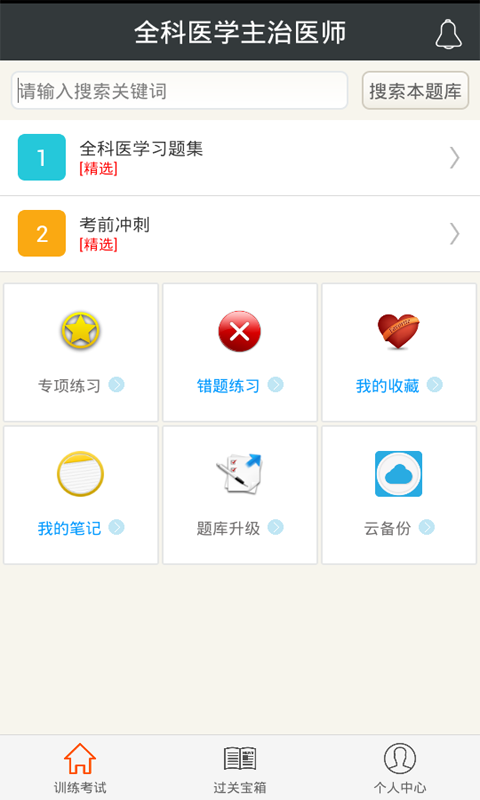 全科医学主治医师