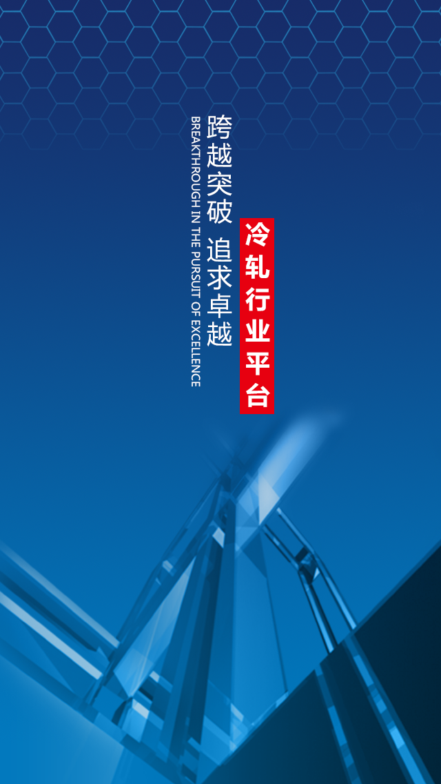 冷轧行业平台app