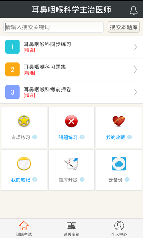 耳鼻咽喉科学主治医师