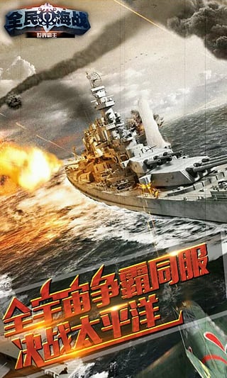全民海战 v1.4.0 安卓版图2
