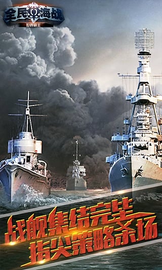 全民海战 v1.4.0 安卓版图3