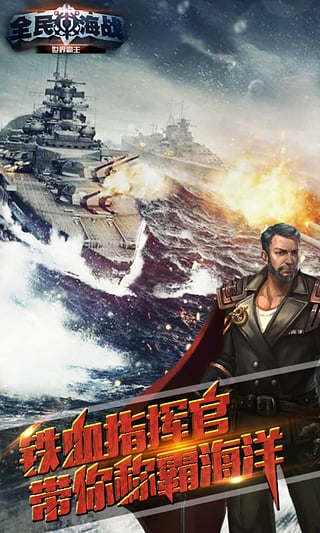 全民海战 v1.4.0 安卓版图4