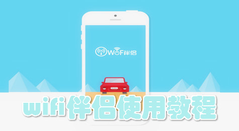 wifi伴侣怎么用 wifi伴侣使用教程详解