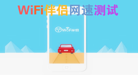WiFi伴侣怎么测试网速 wifi伴侣网速测试方法介绍