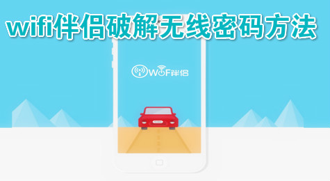 wifi伴侣怎么破解网络 wifi伴侣破解wifi信号方法