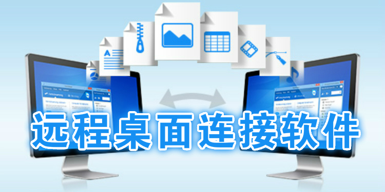 远程桌面连接软件大全
