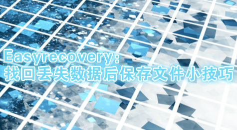 Easyrecovery：找回丢失数据后保存文件小技巧