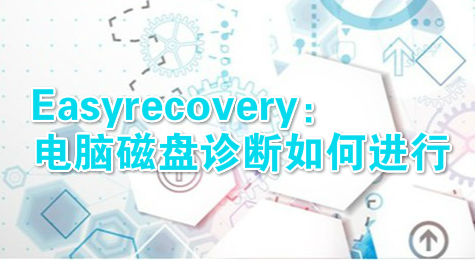 Easyrecovery：电脑磁盘诊断如何进行