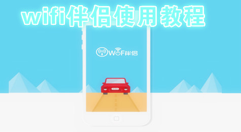 wifi伴侣怎么样 wifi伴侣好用吗