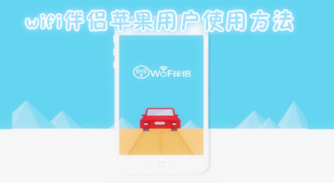 wifi伴侣苹果用户怎么用 wifi伴侣ios版使用方法