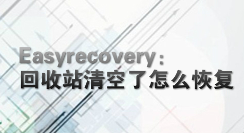 Easyrecovery：回收站清空了怎么恢复