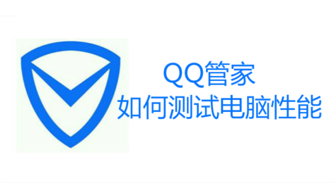 如何利用QQ管家测试电脑性能