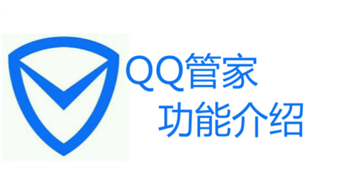 QQ管家内置功能都有哪些？