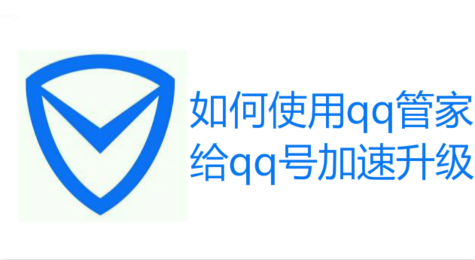 如何使用qq管家给qq号加速升级