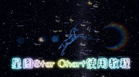 星图Star Chart使用教程