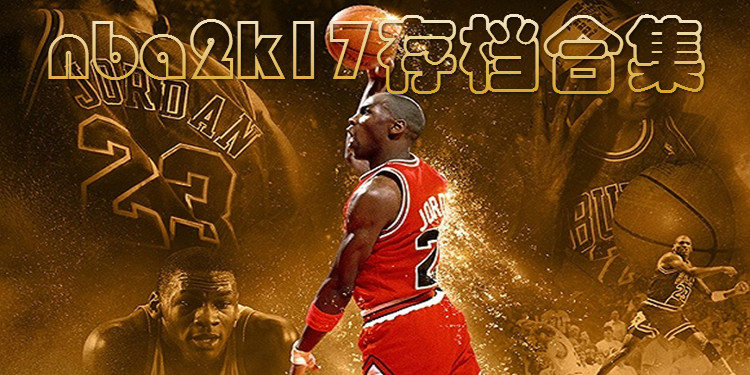 nba2k17存档合集