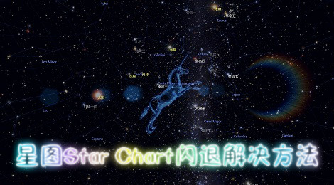 星图app为什么闪退 星图闪退解决方法