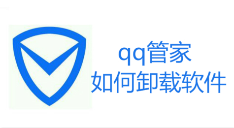 qq管家如何卸载软件 qq管家怎么卸载软件