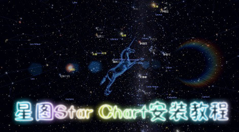 星图Star Chart安装教程