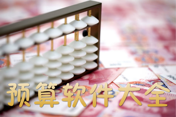 预算软件大全