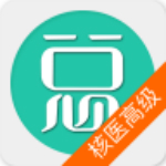 核医学与技术高级职称app下载